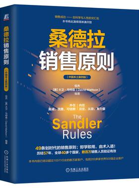 正版现货 桑德拉销售原则 伍杰   美大卫马特森David Mattson 机械工业