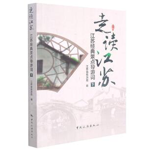 正版现货 走读江苏江苏经典景点导游词下 中国旅游 编者江苏省旅游局责编刘志龙