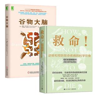 正版现货 谷物大脑+救命 全2册 电子工业 美迈克尔格雷格吉恩斯通译者谢宜晖张家绮