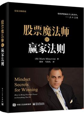 正版现货 股票魔法师IV赢家法则（精装） 电子工业 美Mark Minervini马克米勒维尼译者张s