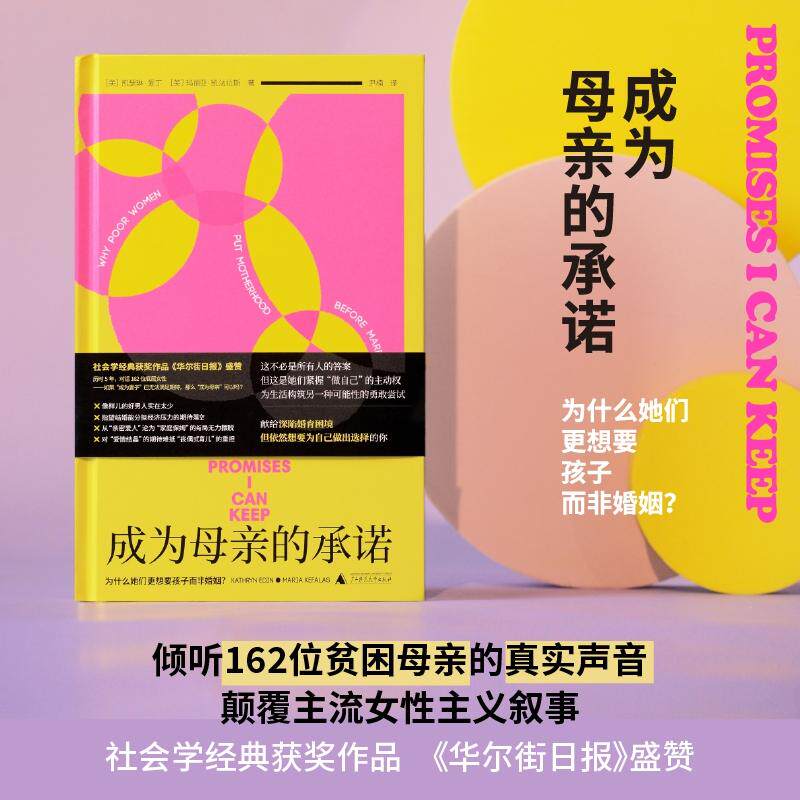 正版现货 成为母亲的承诺为什么她们更想要孩子而非婚姻 广西师大 美 凯瑟琳爱丁