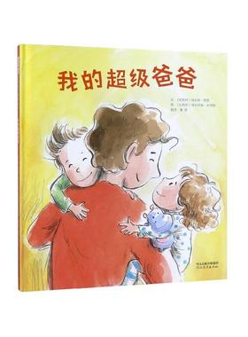 正版现货 我的超级爸爸精 河北教育 比利时埃莉斯劳茜译者曹杨绘画比利时埃丝特勒米恩斯
