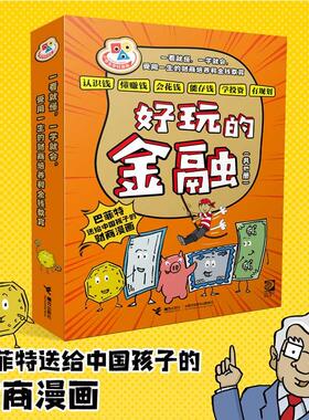 正版现货 小学生学科漫画好玩的金融（全6册） 接力 美艾克埃莉斯冈萨雷斯