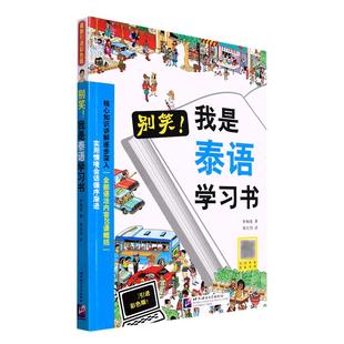 正版现货 别笑我是泰语学习书 韩李炳度责编梁骁刘茜译者邓应烈 北京语言大学