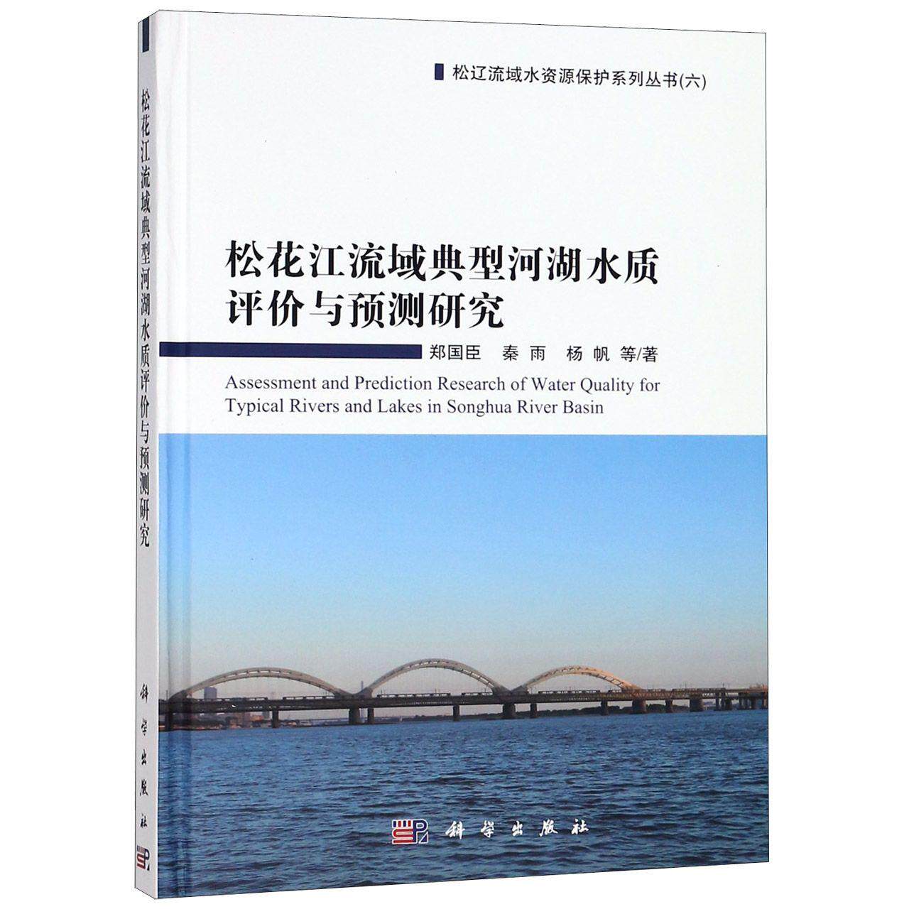 正版现货 松花江流域典型河湖水质评价与预测研究精松辽流域水资源保护系列丛书 郑国臣秦雨杨帆 科学