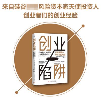 正版现货 创业陷阱在商学院中学不到的知识 中国科学技术 美里兹万维尔克