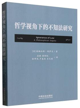 正版现货 哲学视角下的不知法研究 中国法治 美道格拉斯胡萨克译者姜敏詹惟凯张坤龙卢春燕肖文琪