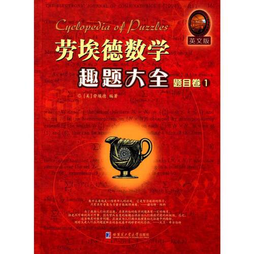 【正版新书】 劳埃德数学趣题大全 美萨姆劳埃德Sam Loyd 编著 著 哈尔滨工业大学出版社