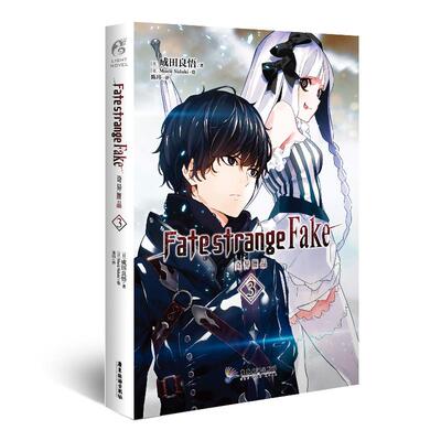 正版现货 Fatestrange Fake 奇异赝品 3 日 成田良悟 广东旅游