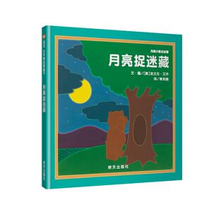 正版现货 月亮小熊的故事月亮捉迷藏精   明天 文图美法兰克艾许