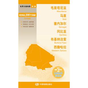正版现货 新编世界分国地图系列  毛里塔尼亚 马里 塞内加尔 冈比亚 布基纳法索 西撒哈拉-世界分国地图 中国地图