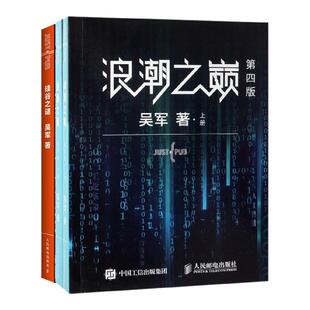 正版现货 浪潮之巅 第四版 共2册+硅谷之谜 共3册 人民邮电 吴军
