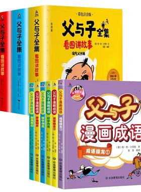 正版现货 父与子全集看图讲故事+父与子漫画成语 共10册 德埃奥卜劳恩责编高红勤译者张芳 应急管理