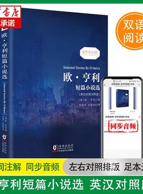 正版现货 欧亨利短篇小说选（英汉对照注释版） 美欧亨利OHenry 海豚