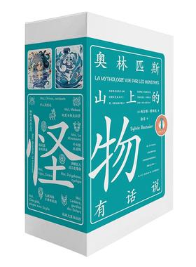 正版现货 奥林匹斯山上的怪物有话说 中央编译 法 西尔维博西埃Sylvie Baussier