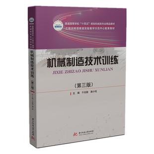 正版现货 机械制造技术训练第三版 华中科技大学 于兆勤谢小柱