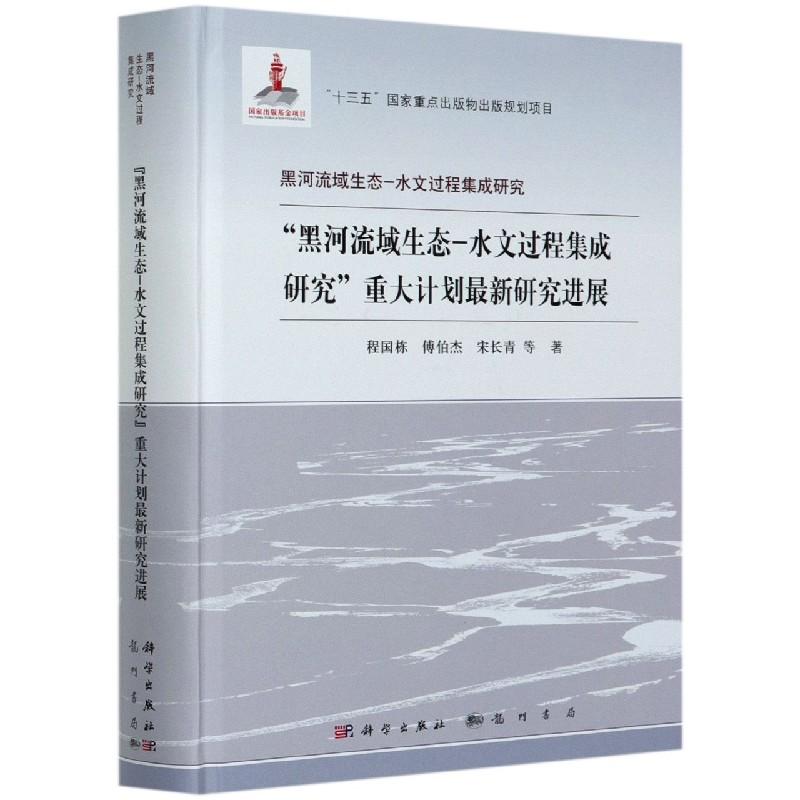 正版现货 黑河流域生态-水文过程集成研究重大计划最新研究进展精黑河流域生态-水文过程集成  程国栋傅伯杰宋长青责编李晓娟总主