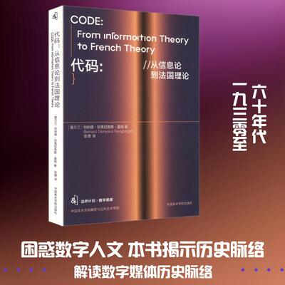 【正版新书】 代码从信息论到法国理论 中国美术学院出版社 爱尔兰伯纳德狄奥尼修斯盖根 著 著 张璐 译 译
