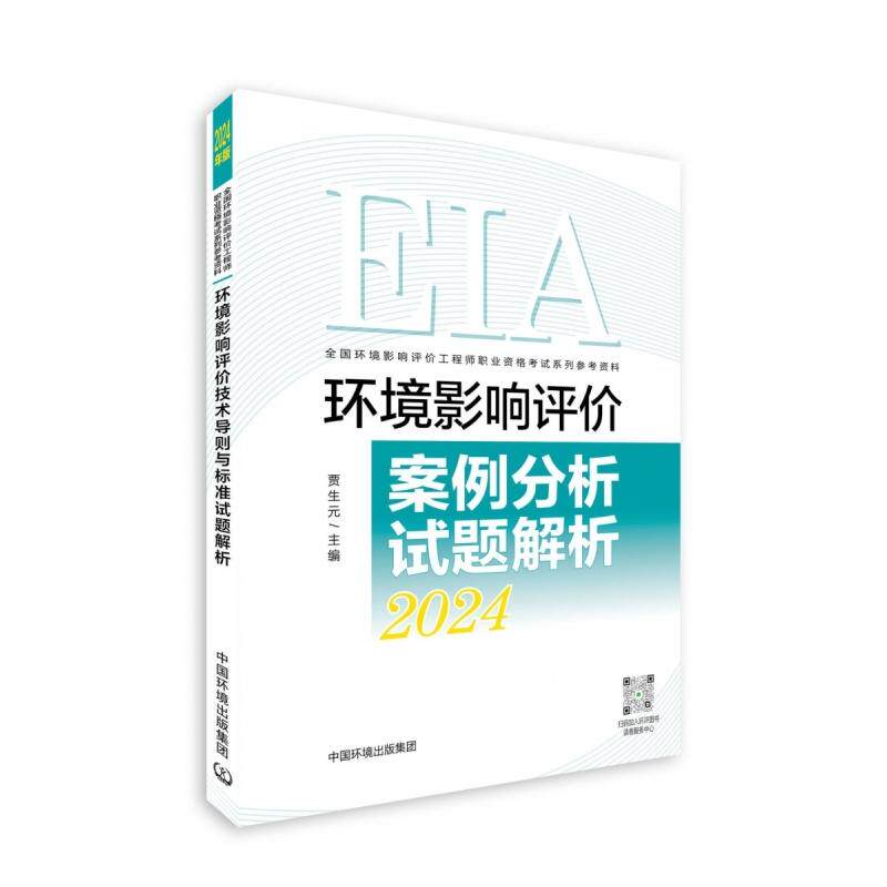 正版现货 环境影响评价案例分析试题解析（2024年版） 中国环境 贾生元