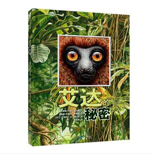 正版现货 艾达的秘密精 贵州人民 挪威约恩胡伦姆托斯坦赫勒维责编颜小鹂译者邹雯燕绘画荷兰艾斯特冯胡尔森