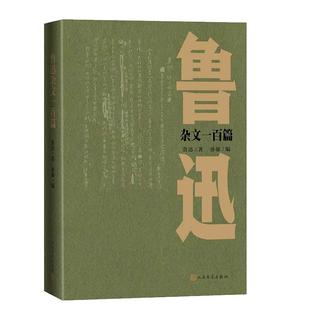 正版现货 鲁迅杂文一百篇 人民文学 鲁迅编者孙郁