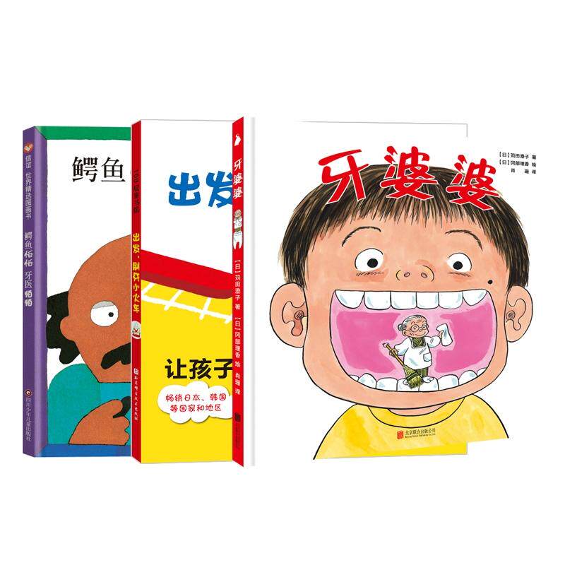 正版现货 牙婆婆+出发刷牙小火车+鳄鱼怕怕 牙医怕怕 共3册 日苅田澄子译者肖珊绘画日冈部理香 北京联合