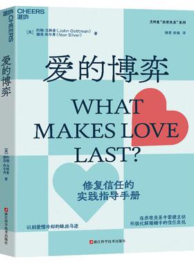 正版现货 爱的博弈 浙江科技 美 约翰戈特曼John Gottman美娜恩西尔弗Nan Silver