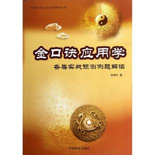 正版现货 金口诀应用学各类实战预测例题解读中国易学文化传承解读丛书 张得计 中国商业