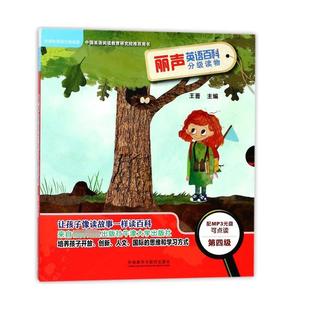 正版现货 丽声英语百科分级读物附光盘第4级可点读 外语教研 英凯瑟琳维奇本哈伯德简伯切特哈维丝摩根路易斯史皮尔斯布里总主编王
