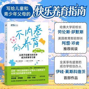 正版现货 不内卷的养育 美 伊娃莫斯科维茨Eva Moskowitz 美 艾瑞克格兰尼斯Eric Grannis译者坰清 人民邮电