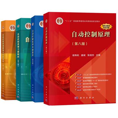 正版现货 【4本】自动控制原理 教材+题海+习题+基础教程 科学 胡寿松姜斌张绍杰