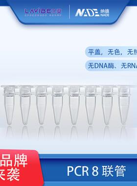 整箱价优 8联管艾本德乐斐Lavibe8联管PCR8联管乐斐耗材 8联管