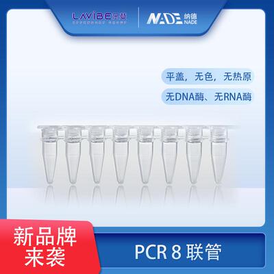 整箱价优 8联管艾本德乐斐Lavibe8联管PCR8联管乐斐耗材 8联管