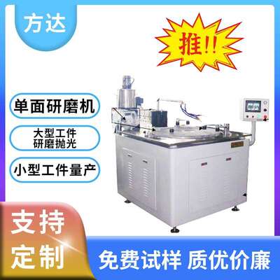 方达 单面研磨机 Lapping Machine 表面可达0.2nm研磨设备