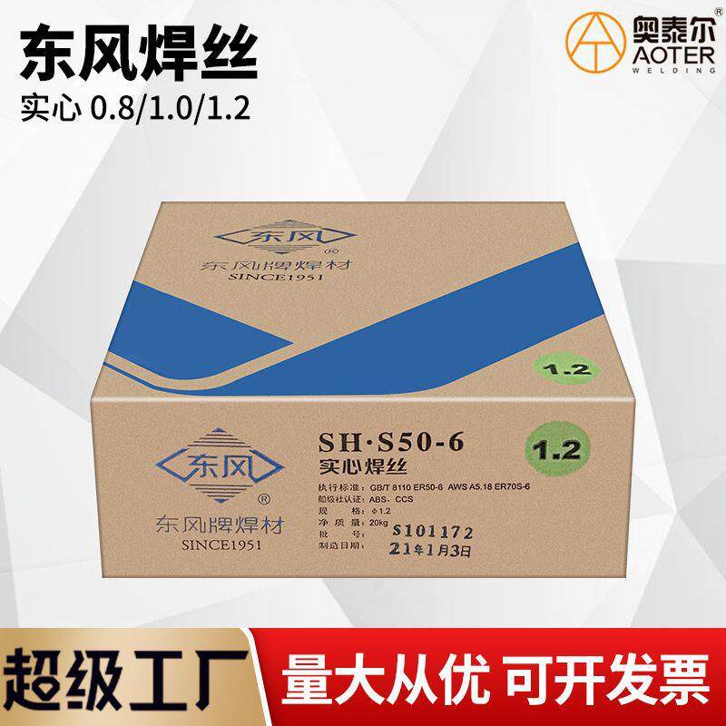 东风牌焊丝SH-S50-6实心0.8/1.0/1.2 SH-Y71T-1焊材 20公斤
