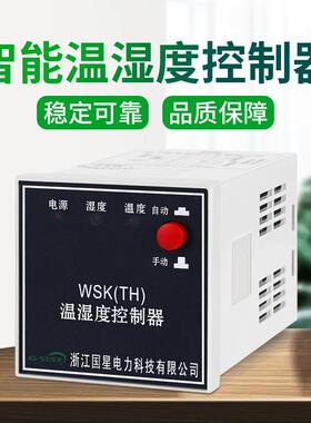 WSK-TH智能高精度数显温湿度NK凝露控制器SG全自动配电柜箱成套用