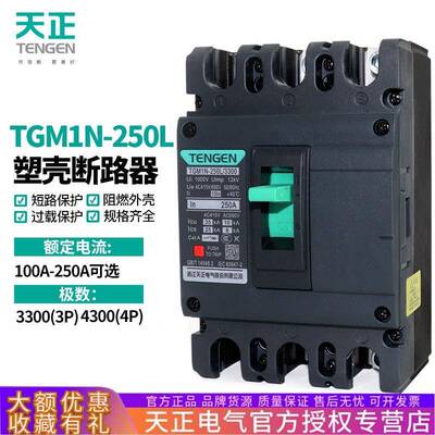 天正TGM1N-250L空开3300塑壳断路器3P三相3200带脱扣160A200a250A