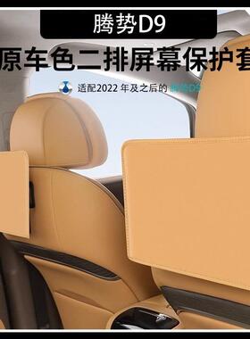 腾势D9后排屏幕中控屏保护罩汽车内饰DENZA导航屏防护套改装用品