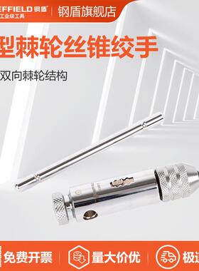钢盾工具 棘轮丝锥绞手 丝锥扳手M3-M10 M5-M12 S134012 S134013