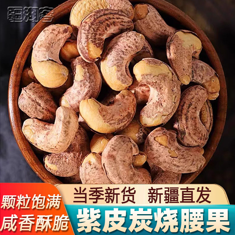 紫皮炭烧腰果500g新货盐焗炭烤干果仁新疆特产大颗粒休闲零食坚果,零食/坚果/特产,腰果,淘宝优惠券,粉丝福利购,淘宝优惠卷