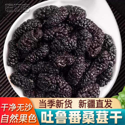 新疆吐鲁番桑葚干果500g