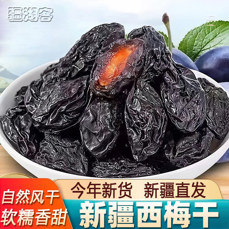 新疆西梅干500g喀什特产新货果干不加糖梅子休闲零食自然风干软糯,零食/坚果/特产,梅类制品,淘宝优惠券,粉丝福利购,淘宝优惠卷