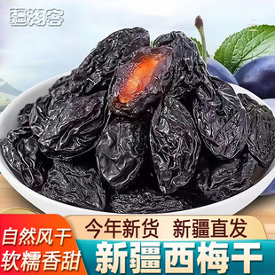 新疆西梅干500g喀什特产新货果干不加糖梅子休闲零食自然风干软糯