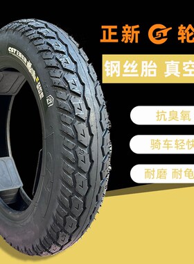 正新电动车真空胎14x2.125/2.5/3.2轮胎275/300-10钢丝胎车胎外胎