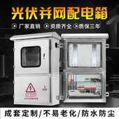 光伏并网配电箱不锈钢50kw30kw40kw60kw户外并网柜三相双开门380V