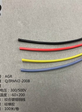硅橡胶耐高温线AGR0.5平方 耐热柔软软电线 0.5mm2 国标100米含税