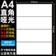 分割4格电脑不干胶打印标签贴纸 可手写背 A4亮面哑面标签打印纸