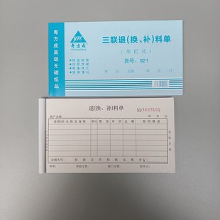 48k三联退货单退料单换料单补料单退(换补)料单20份/本