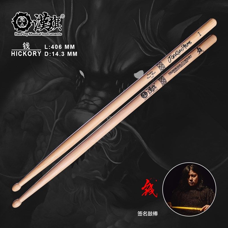 汉旗鼓棒代言人钱豪签名款架子鼓鼓槌胡桃木实木