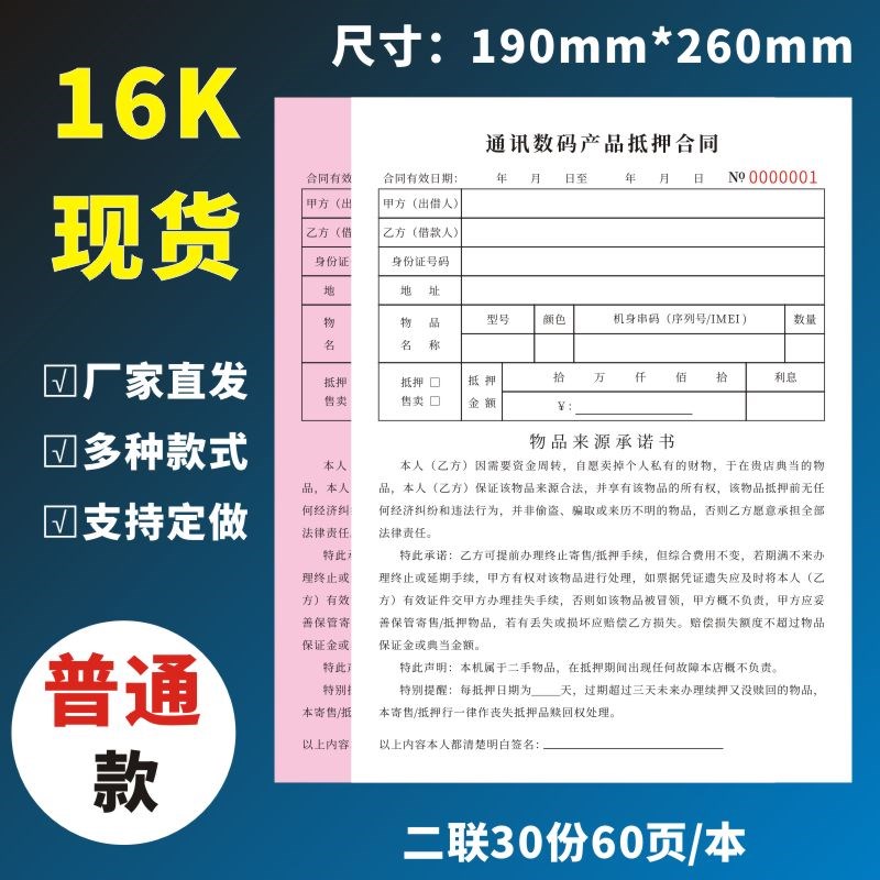 通讯数码产品抵押合同寄卖行手机抵押借款协议书承诺书物品收据购